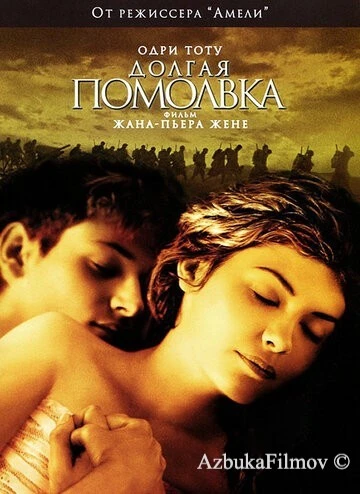 Фильм Долгая помолвка (2004)