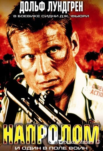 Фильм Напролом (2004)
