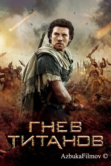 Фильм Гнев Титанов (2012)