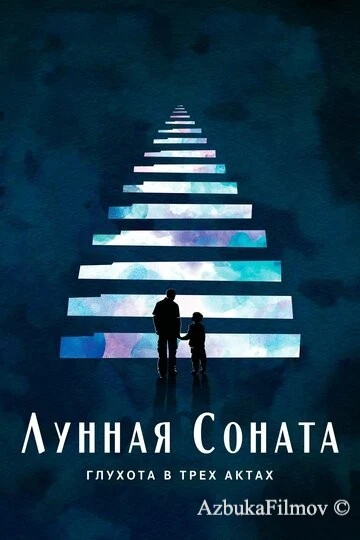 Фильм Лунная соната: Глухота в трёх актах (2019)