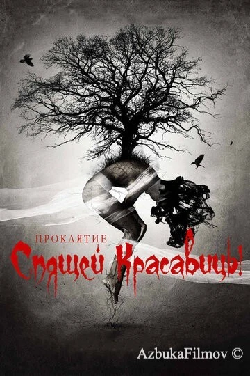 Фильм Проклятие Спящей красавицы (2015)