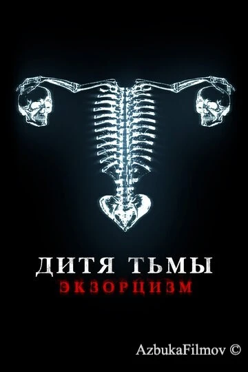 Фильм Дитя тьмы (2022)