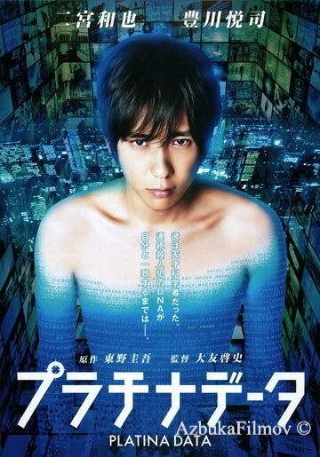 Фильм Платиновые данные (2013)