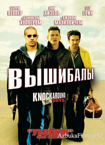 Фильм Вышибалы (2001)