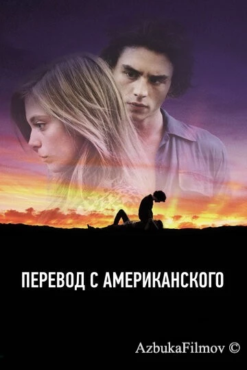 Фильм Перевод с американского (2011)