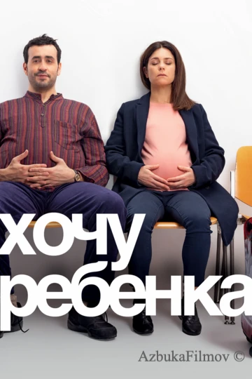 Фильм Хочу ребёнка (2019)