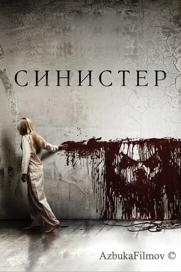 Фильм Синистер (2012)