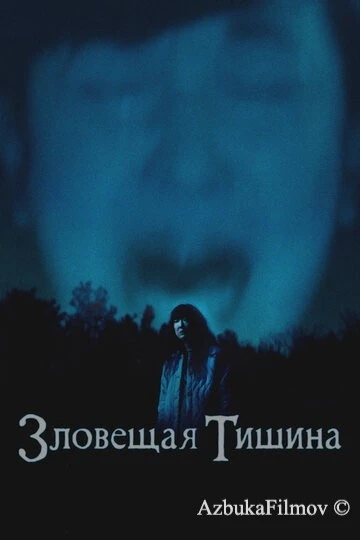 Фильм Зловещая тишина (2023)