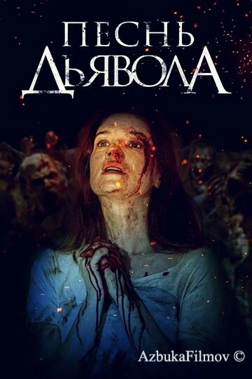 Фильм Песнь дьявола (2016)