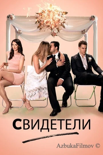 Фильм Свидетели (2017)