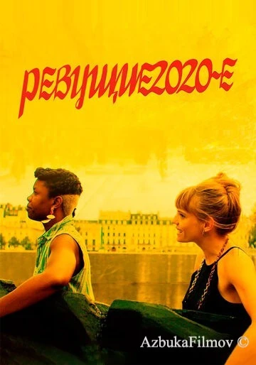 Фильм Ревущие 2020-е (2021)