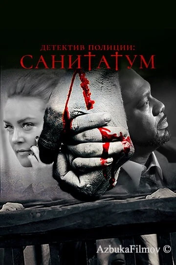 Фильм Детектив полиции: Санитатум (2018)