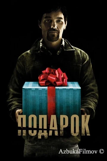 Фильм Подарок (2015)
