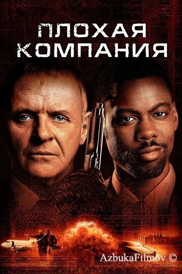 Фильм Плохая компания (2001)