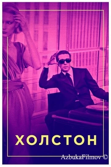 Фильм Холстон (2019)