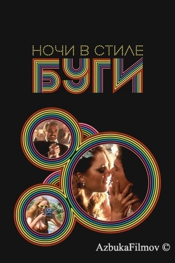 Фильм Ночи в стиле буги (1997)