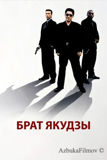 Фильм Брат якудзы (2000)