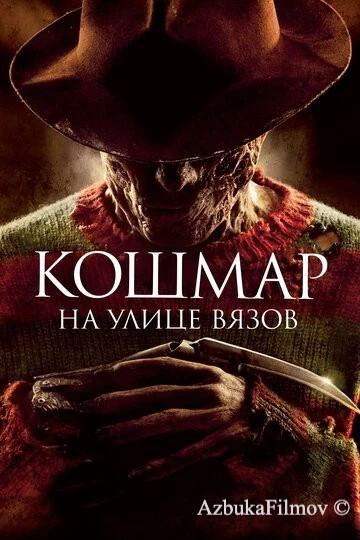 Фильм Кошмар на улице Вязов (2010)