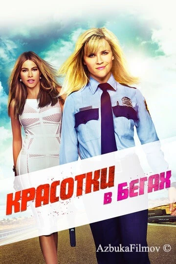 Фильм Красотки в бегах (2015)