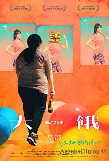 Фильм Неподъёмное желание (2019)