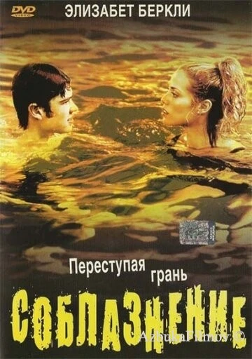 Фильм Соблазнение (2003)