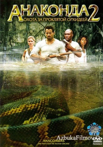Фильм Анаконда 2: Охота за проклятой орхидеей (2004)