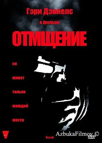 Фильм Отмщение (1998)