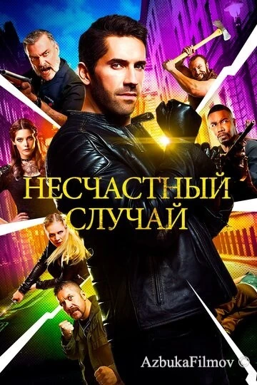 Фильм Несчастный случай (2016)