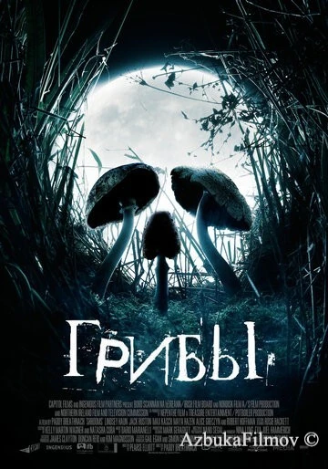 Фильм Грибы (2007)