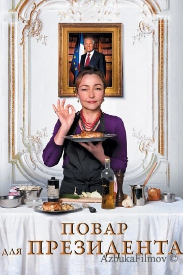Фильм Повар для президента (2012)