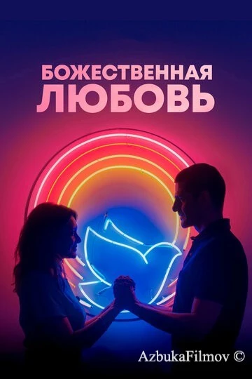 Фильм Божественная любовь (2019)