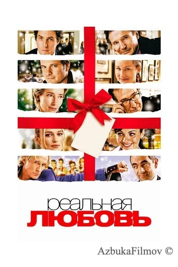 Фильм Реальная любовь (2003)