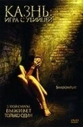 Фильм Казнь: Игра с убийцей (2007)