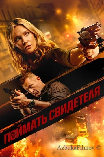 Фильм Поймать свидетеля (2020)