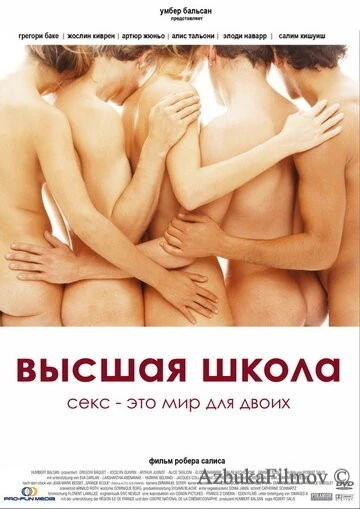 Фильм Высшая школа (2003)