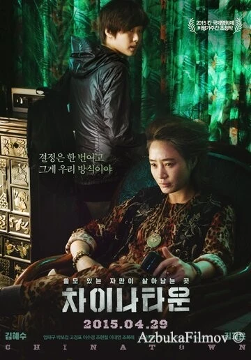 Фильм Китайский квартал (2015)