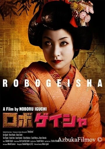 Фильм Робогейша (2009)