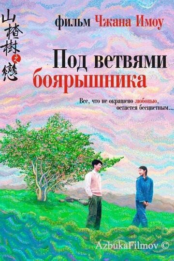 Фильм Под ветвями боярышника (2010)