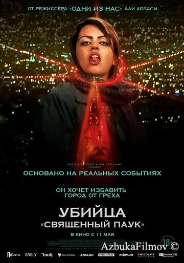 Фильм Убийца «Священный паук» (2022)