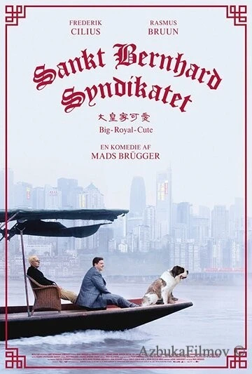 Фильм Синдикат сенбернаров (2018)