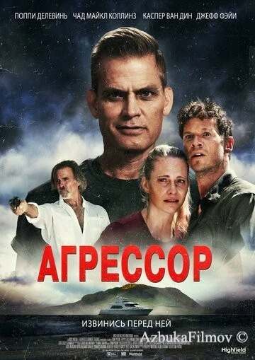 Фильм Агрессор (2022)