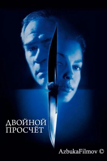 Фильм Двойной просчёт (1999)