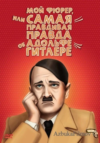 Фильм Мой Фюрер, или Самая правдивая правда об Адольфе Гитлере (2007)