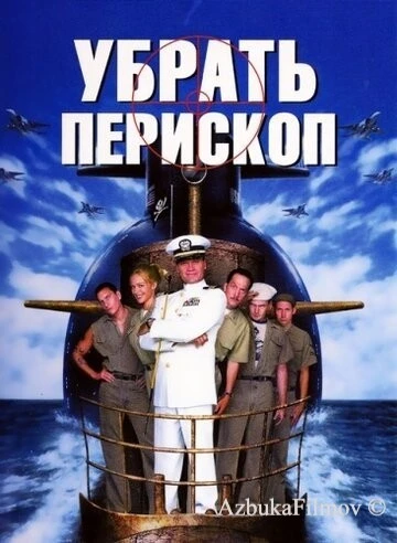 Фильм Убрать перископ (1996)