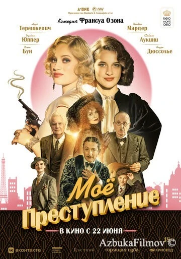 Фильм Моё преступление (2023)