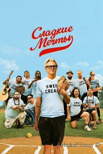 Фильм Сладкие мечты (2024)