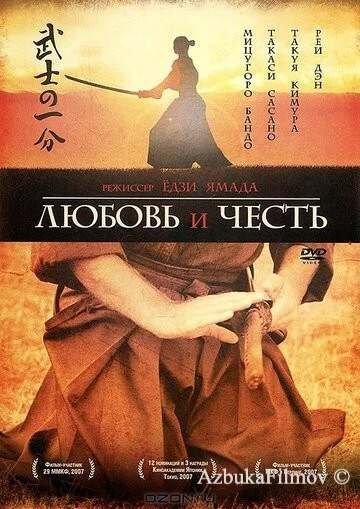 Фильм Любовь и честь (2006)