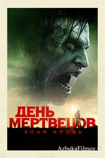 Фильм День мертвецов: Злая кровь (2017)
