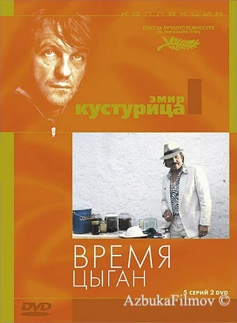 Фильм Время цыган (1988)