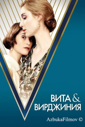 Фильм Вита и Вирджиния (2018)